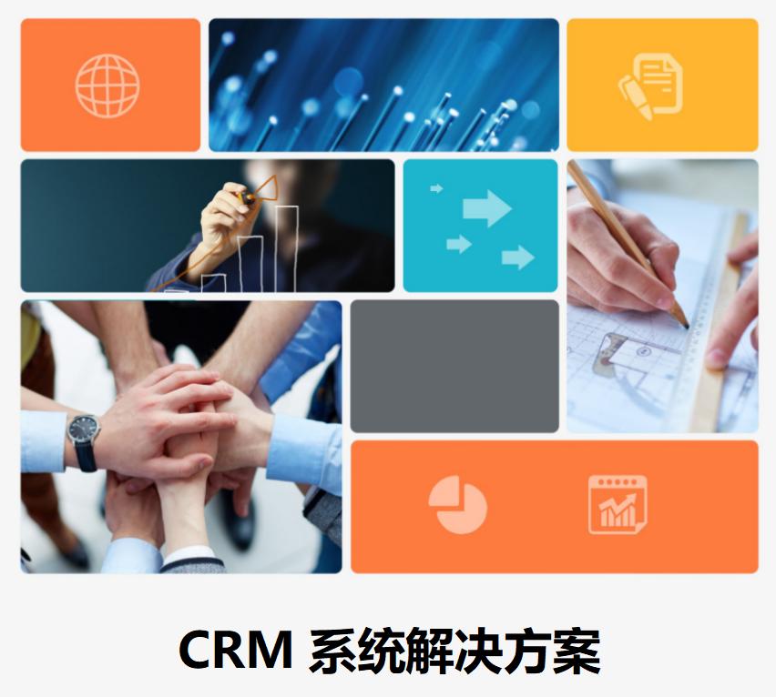 CRM系統(tǒng)解決方案