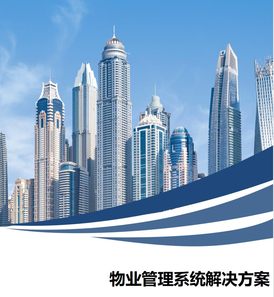 物業(yè)管理系統解決方案