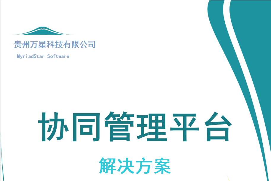 協(xié)同管理平臺解決方案