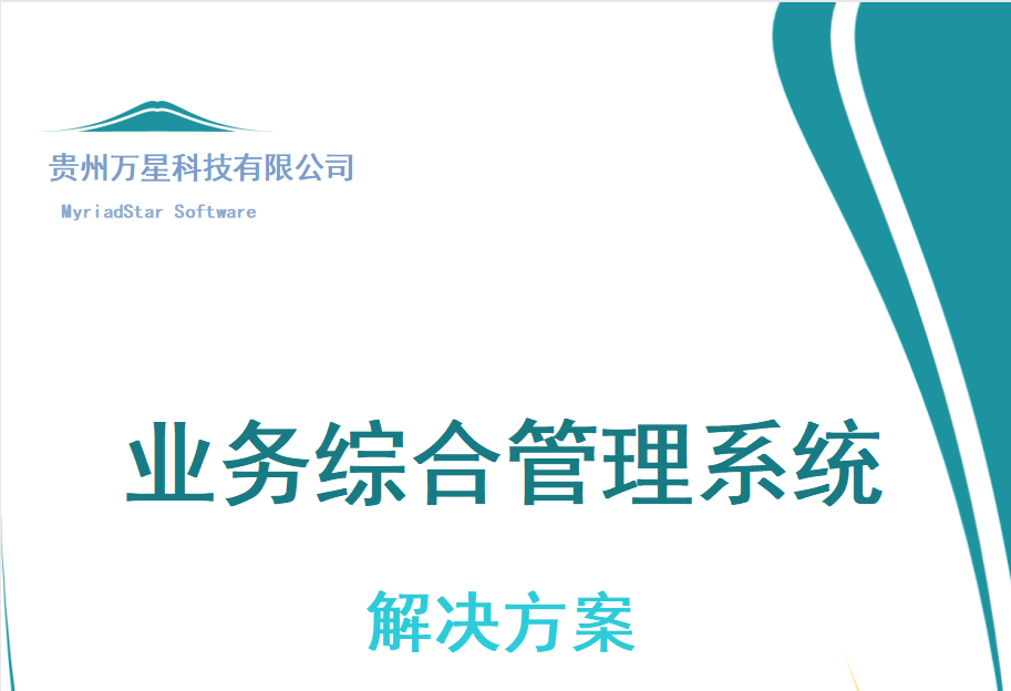 業(yè)務綜合管理系統(tǒng)解決方案