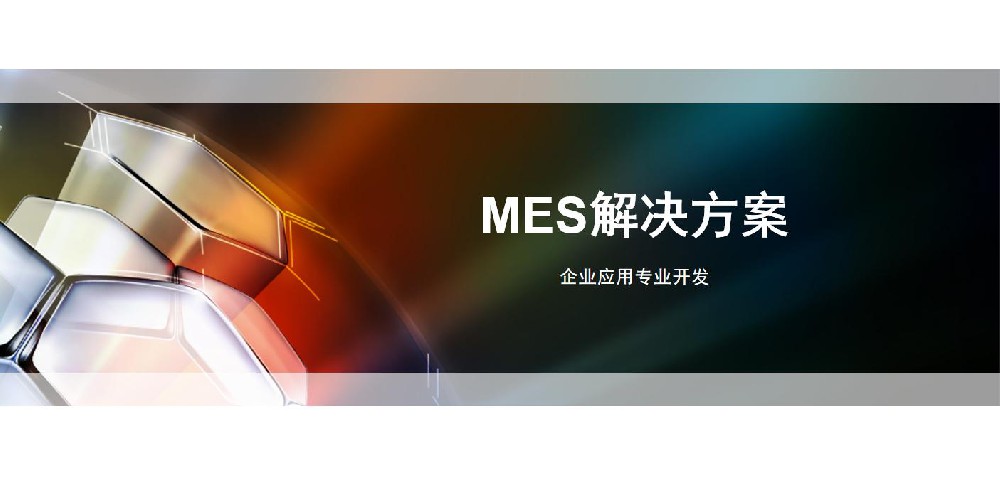 MES解決方案