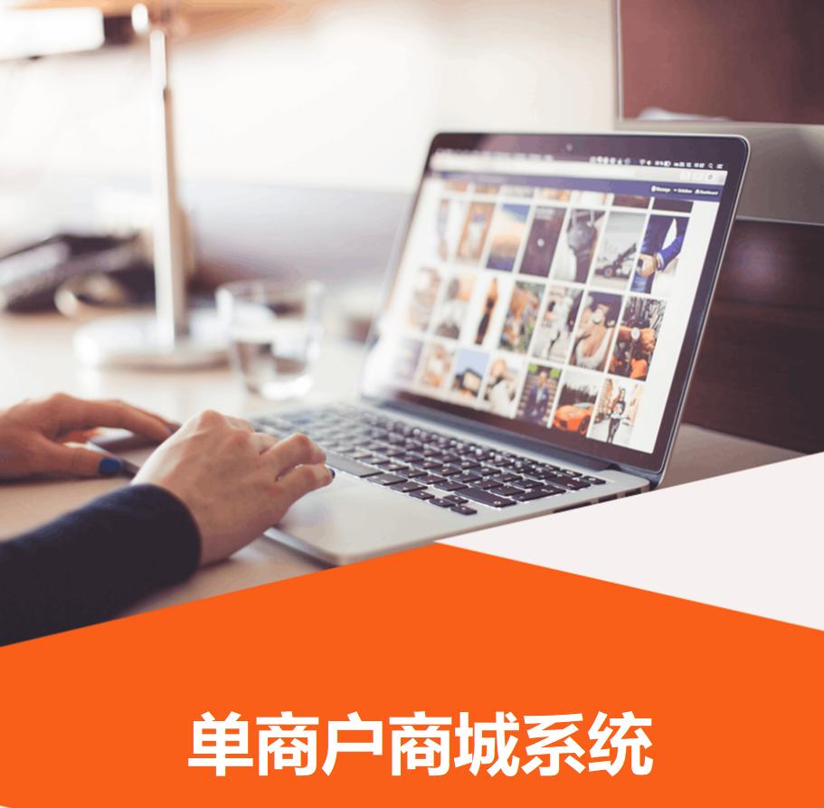單商戶(hù)商城系統解決方案