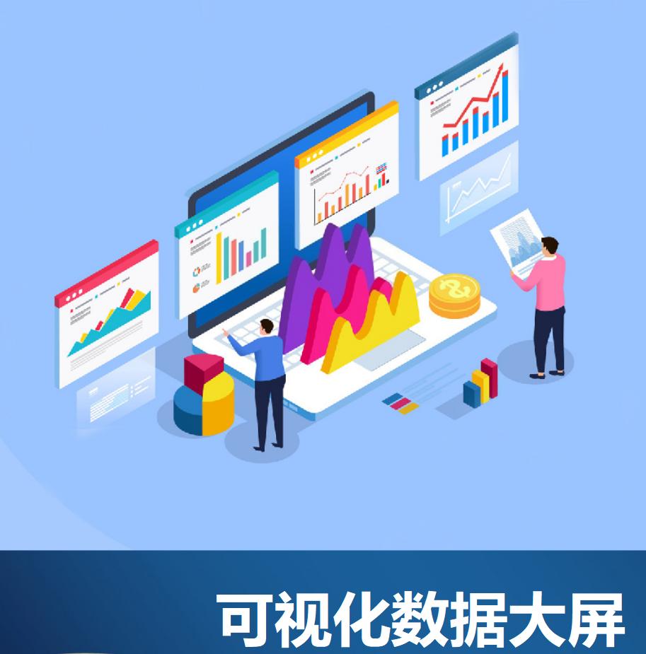 可視化數據大屏